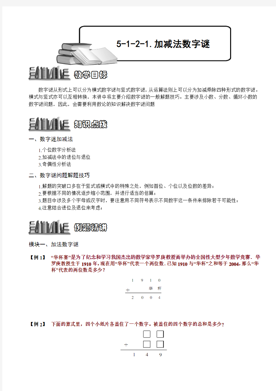 小学数学竞赛：加减法数字谜.学生版解题技巧 培优 易错 难