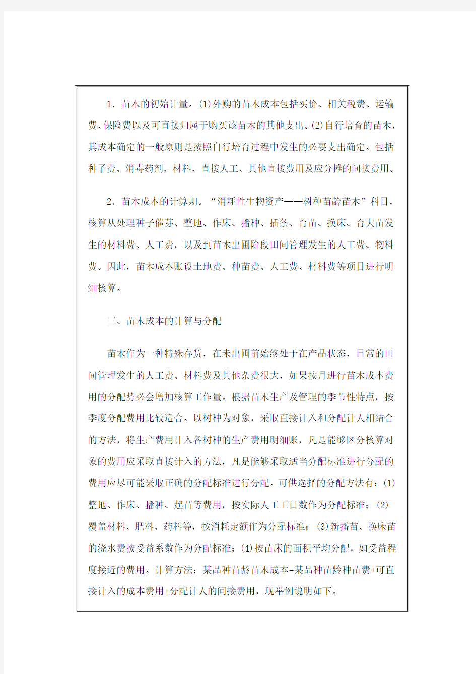 林业苗木成本的会计核算方法