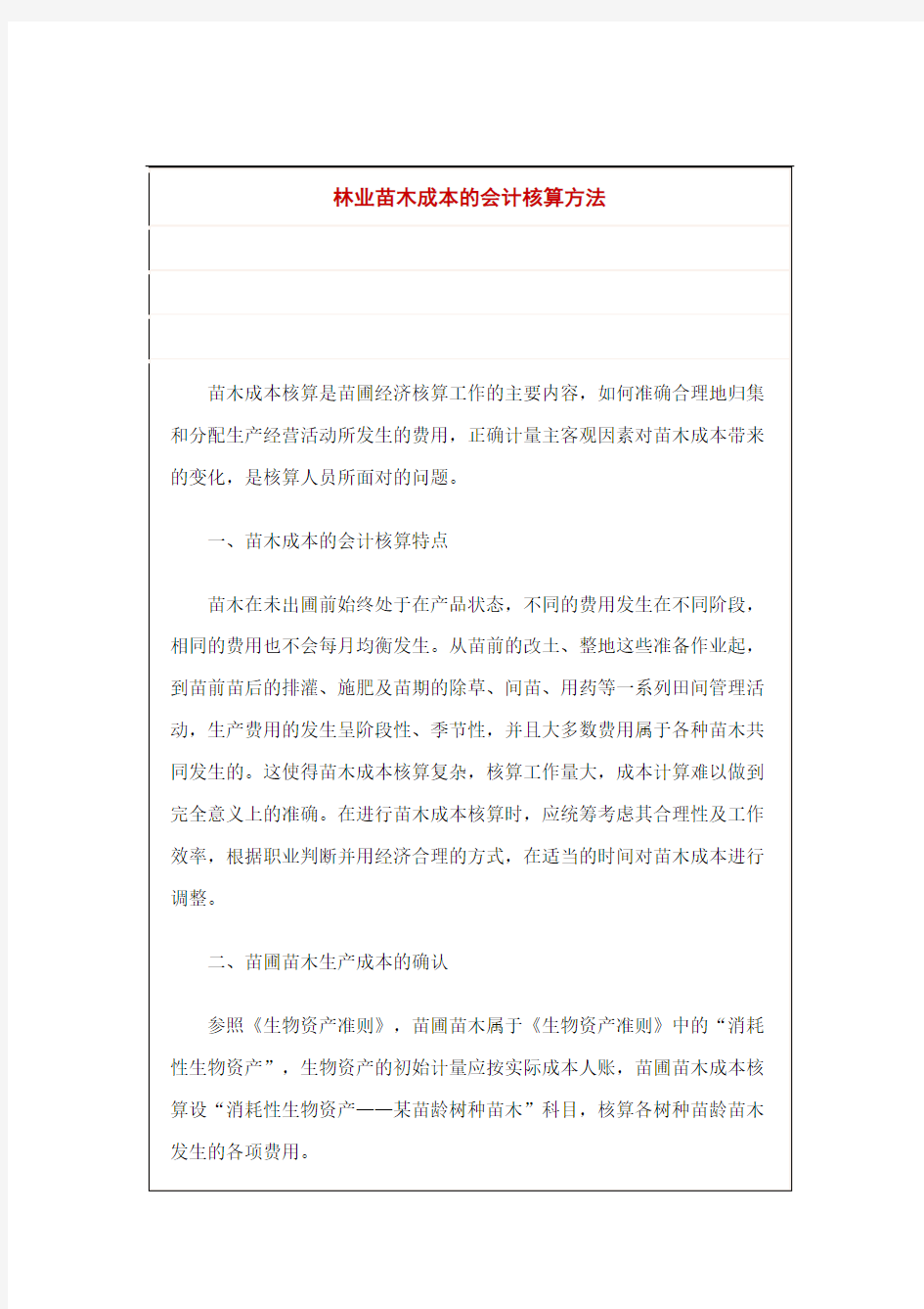 林业苗木成本的会计核算方法