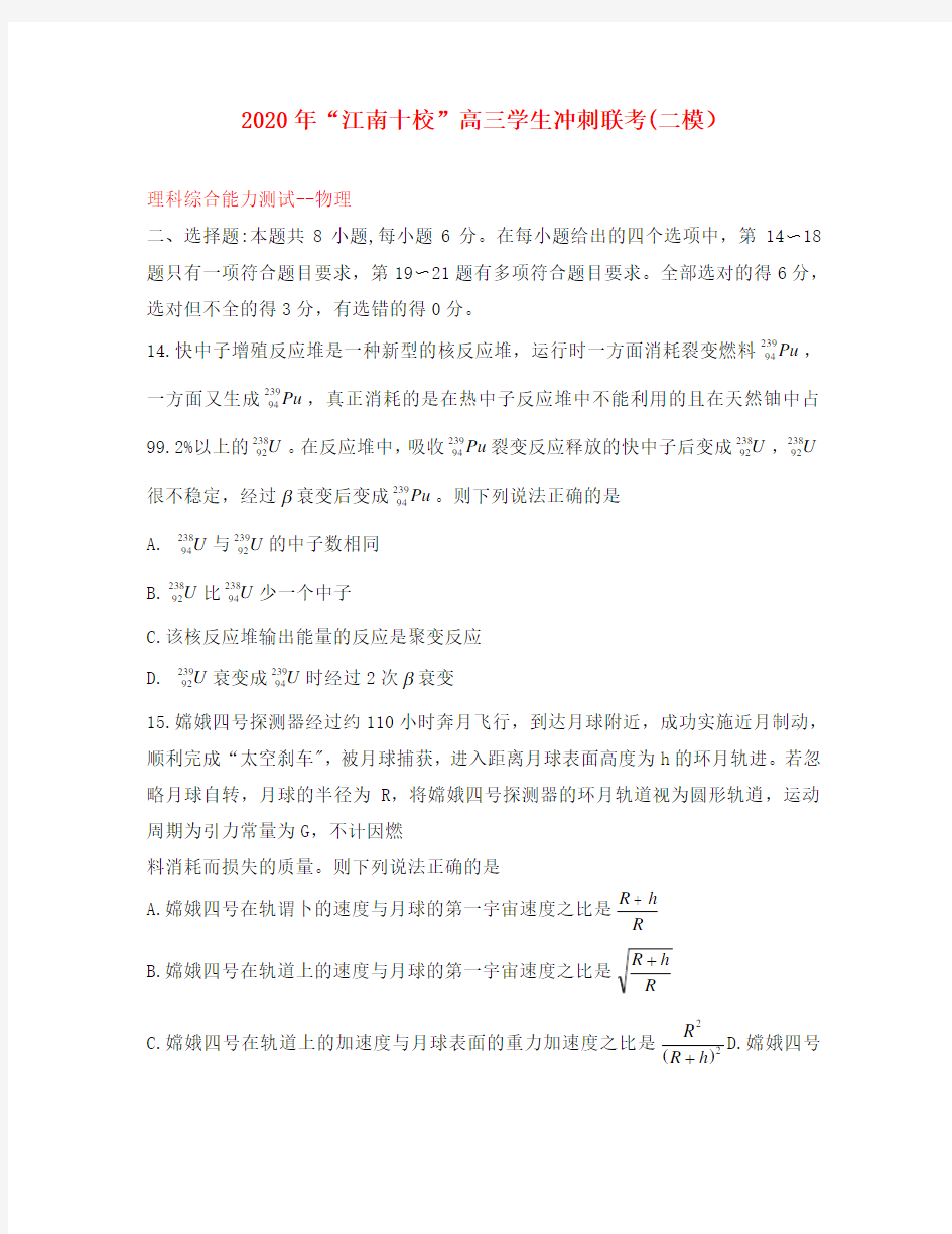 安徽省江南十校2020届高三物理冲刺联考(二模)试题