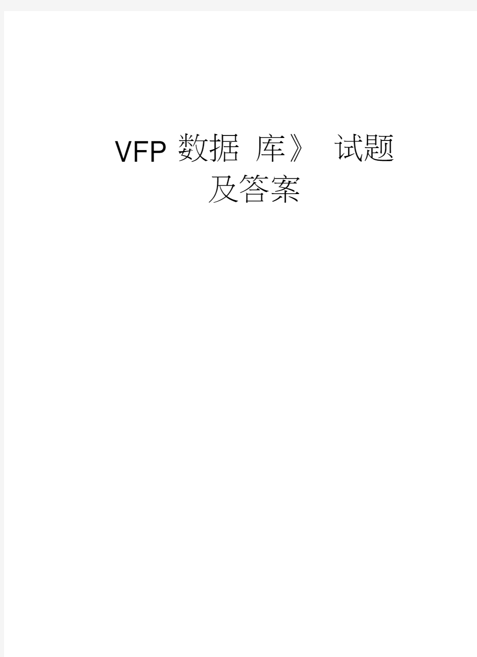 《VFP数据库》试题及答案备课讲稿