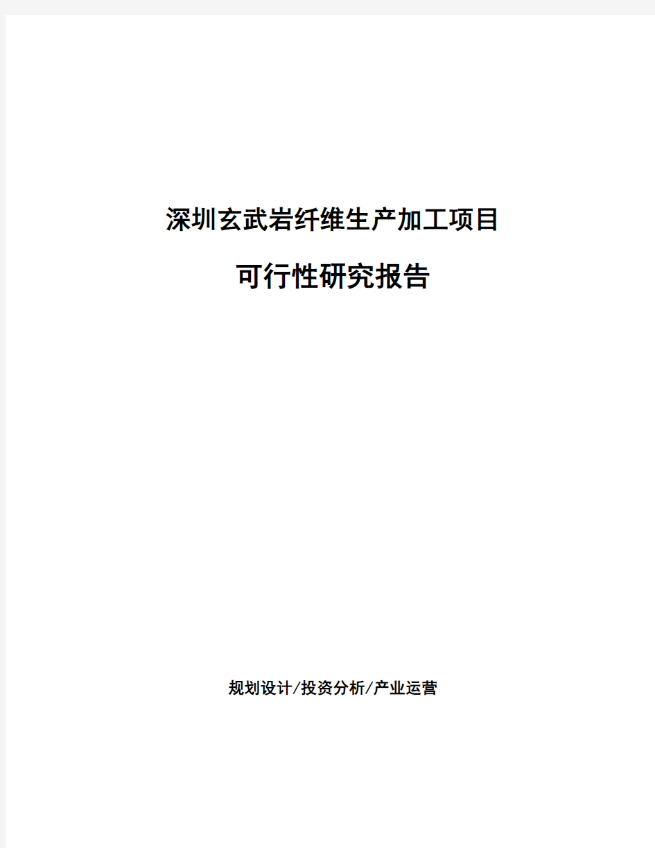 深圳玄武岩纤维生产加工项目可行性研究报告