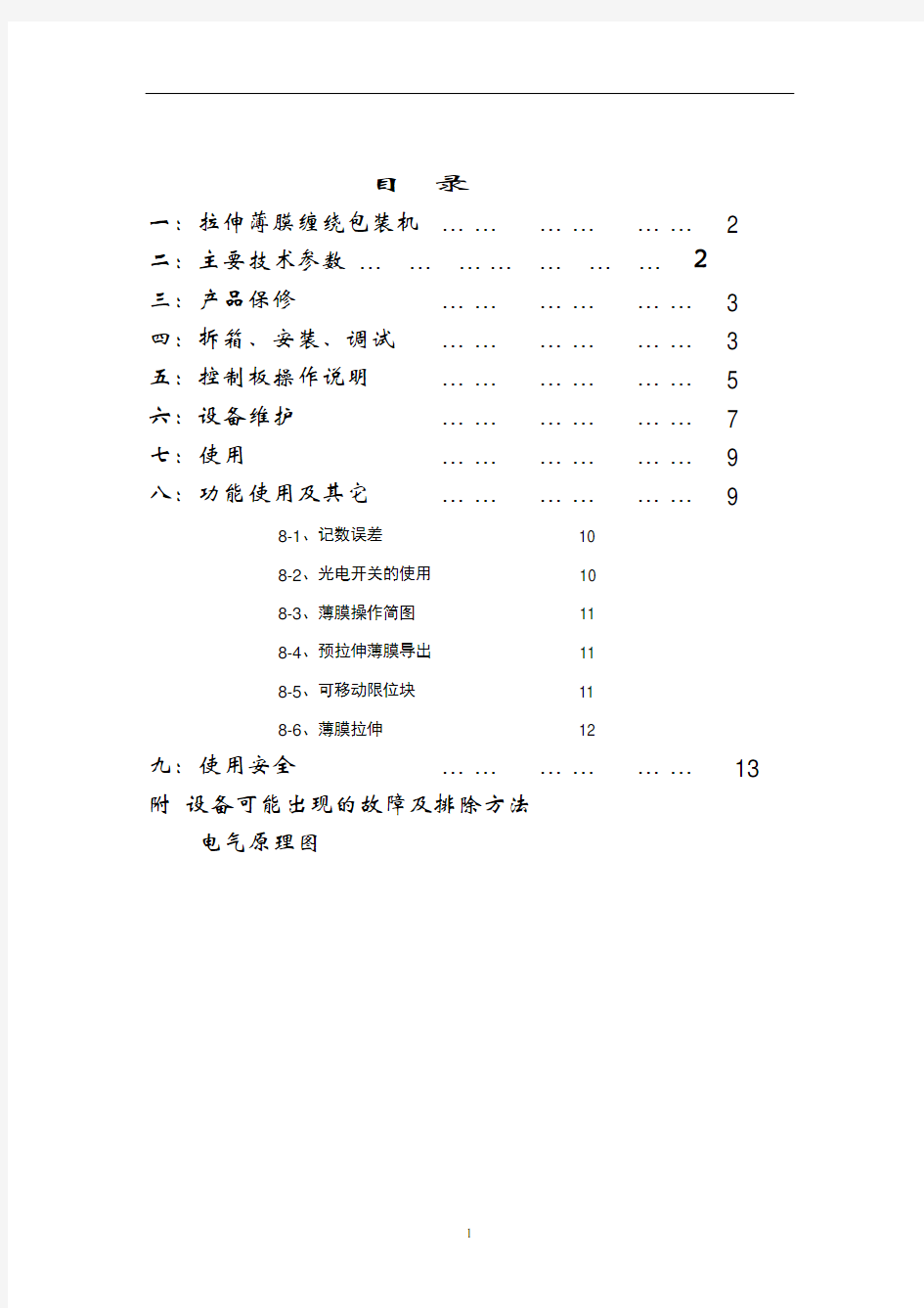 绕膜机中文使用说明书