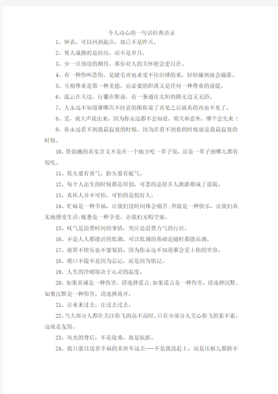 最新-令人动心的一句话经典语录 精品