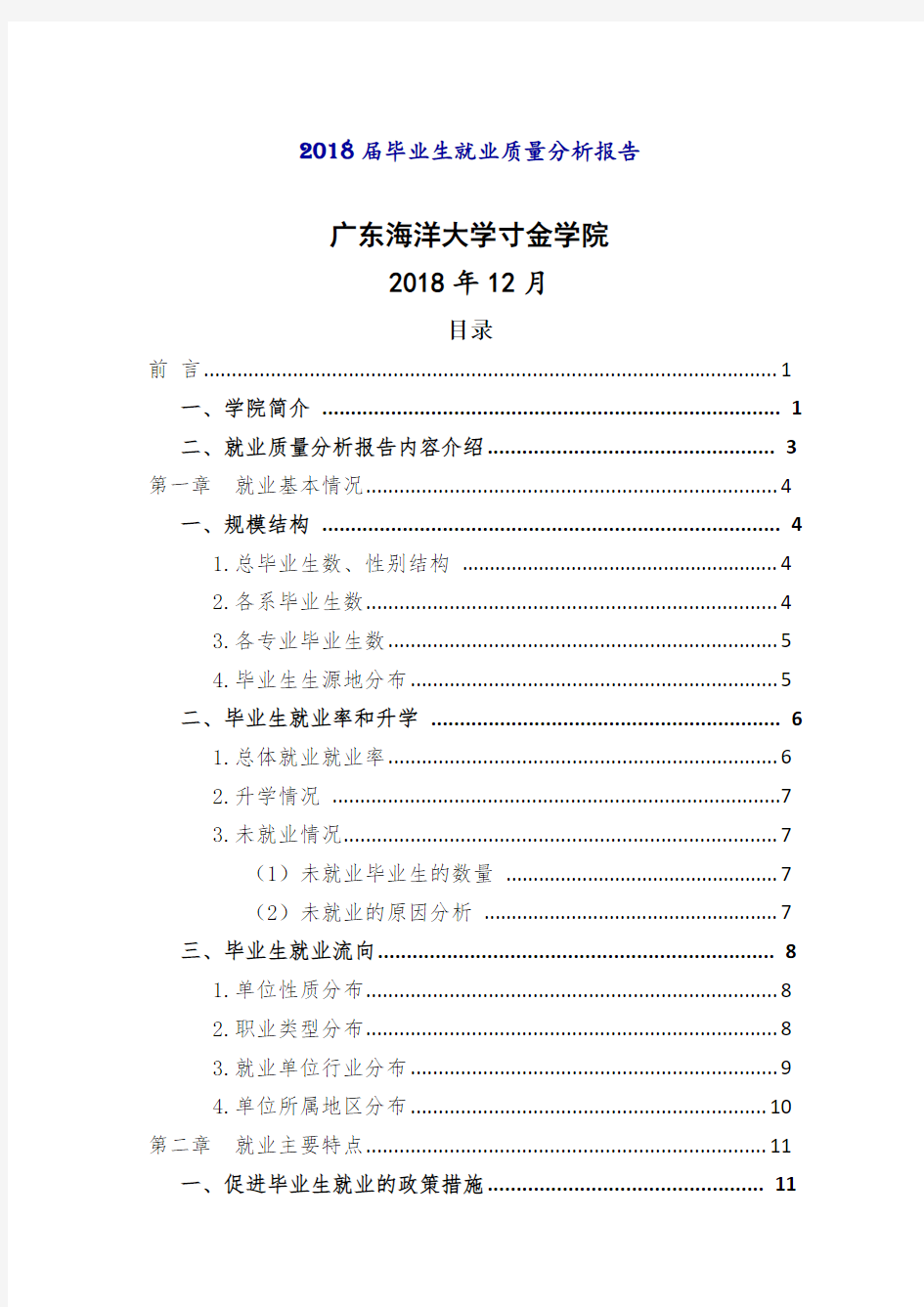 2018届毕业生就业质量分析报告