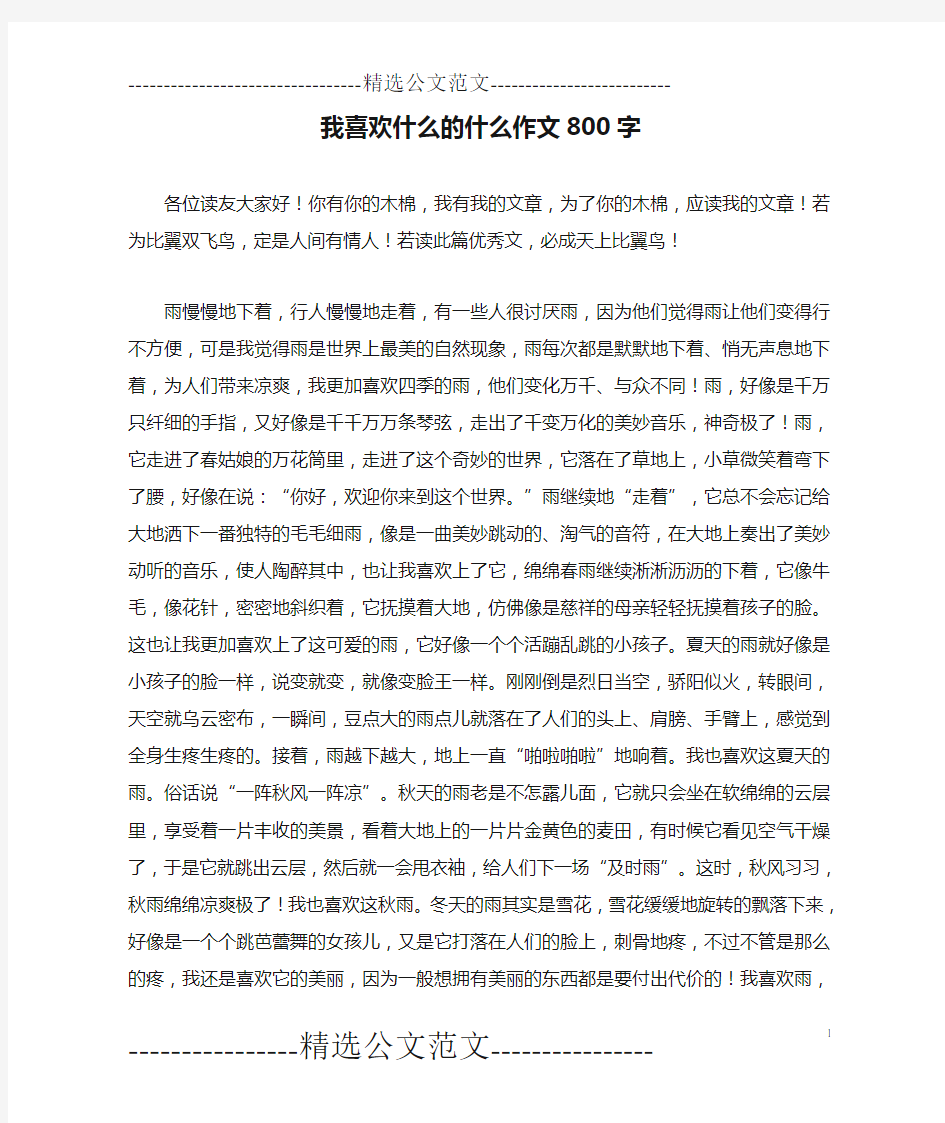 我喜欢什么的什么作文800字