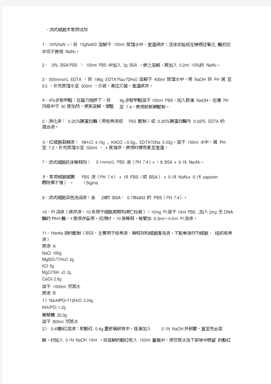 流式细胞所用试剂配置及荧光特性