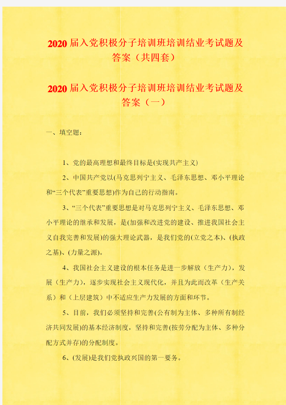 2020届入党积极分子培训班培训结业考试题及答案(共四套)