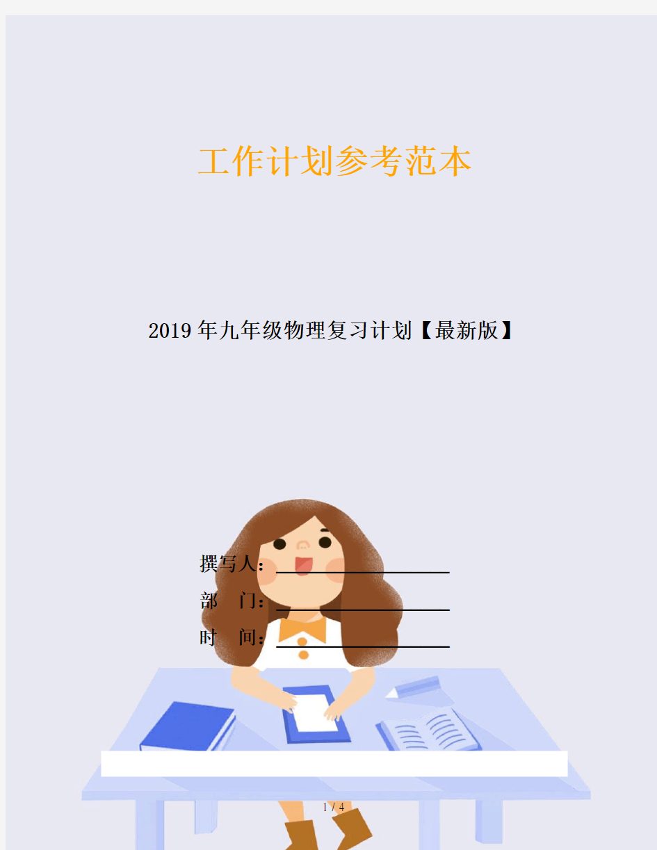 2019年九年级物理复习计划【最新版】