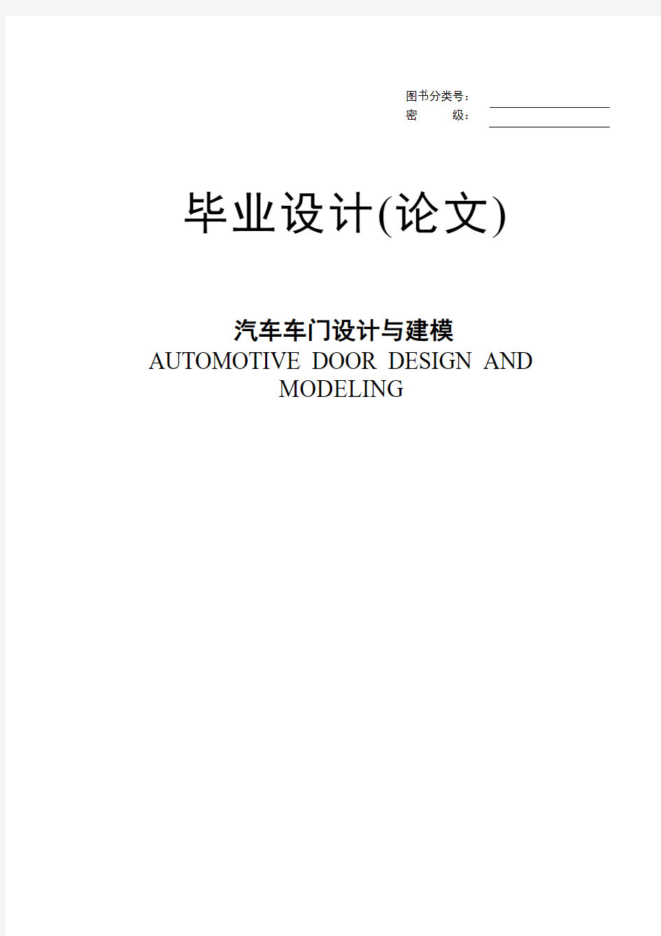 汽车车门设计与建模本科毕业设计(论文)