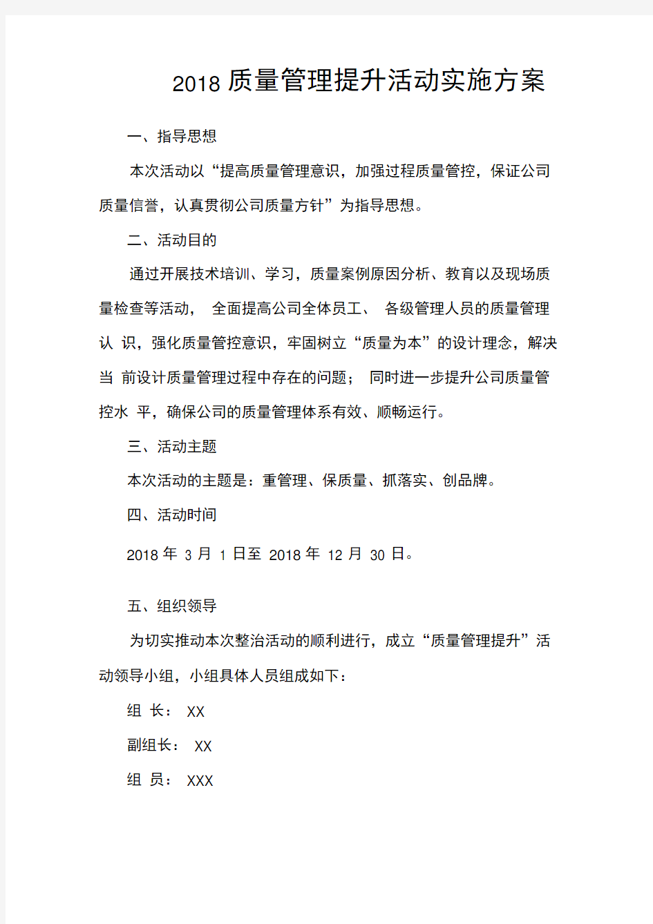 XX质量管理提升年活动实施方案