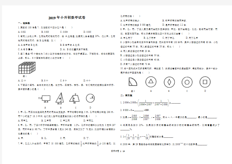 2019人教版小升初数学试卷及答案共5套