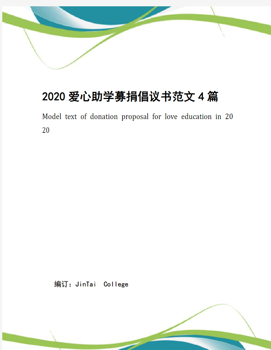 2020爱心助学募捐倡议书范文4篇