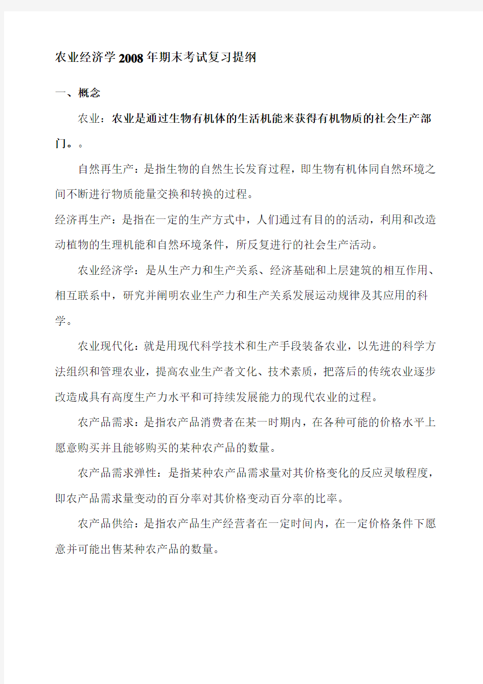 农业经济学期末考试复习提纲精选