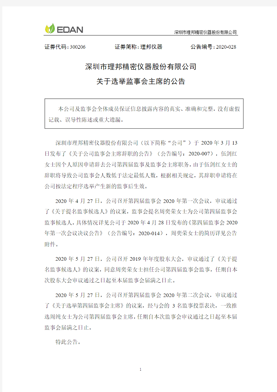 理邦仪器：关于选举监事会主席的公告