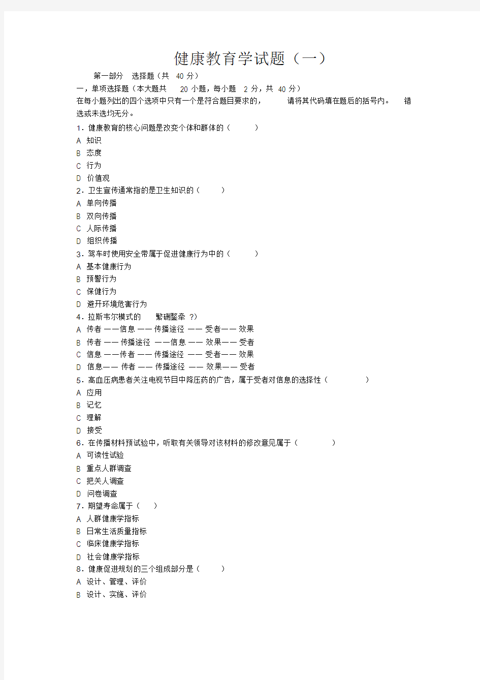 最新健康教育学试卷与答案