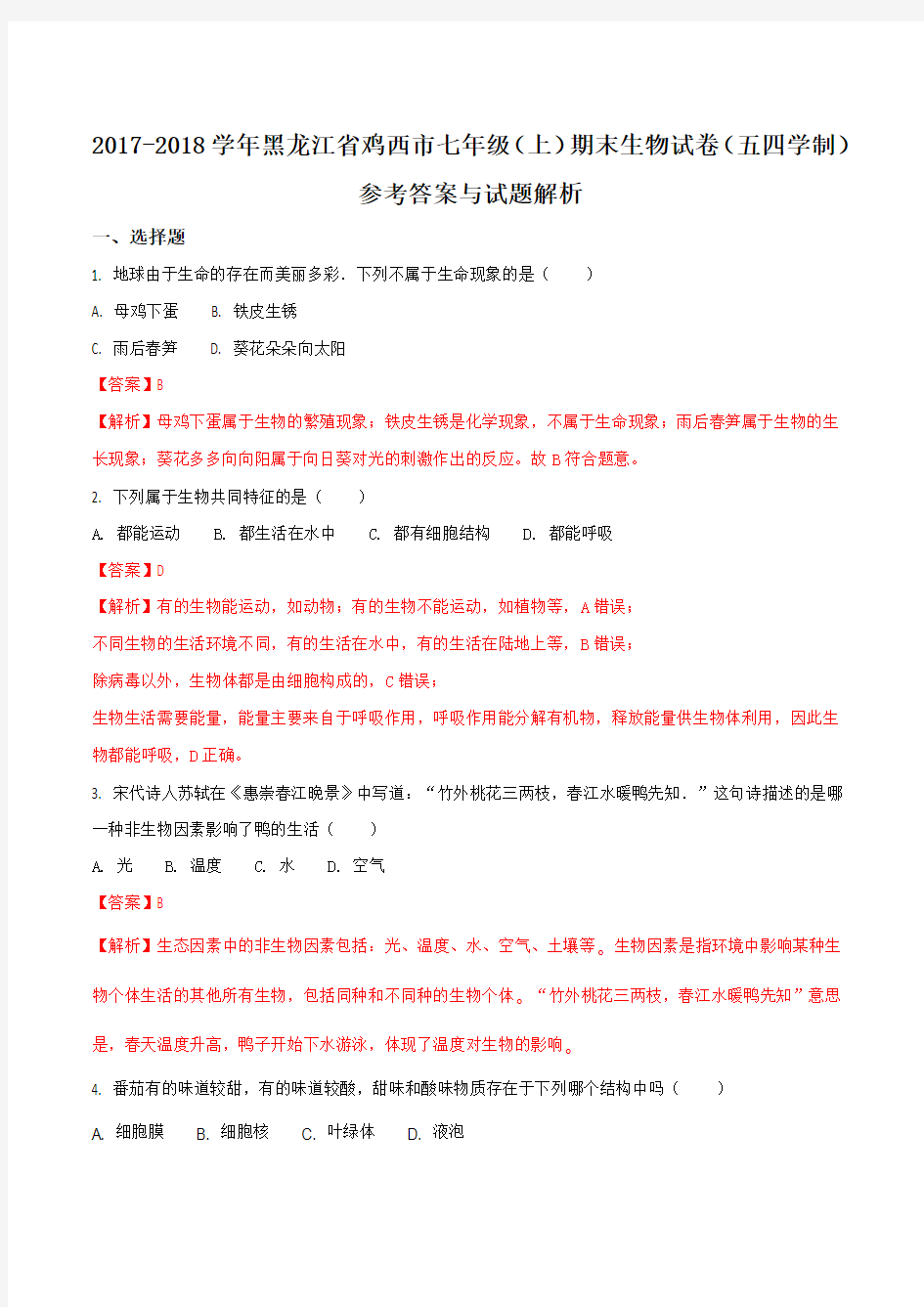 黑龙江省鸡西市2017-2018学年七年级(上)期末生物试卷(五四学制)(解析版)