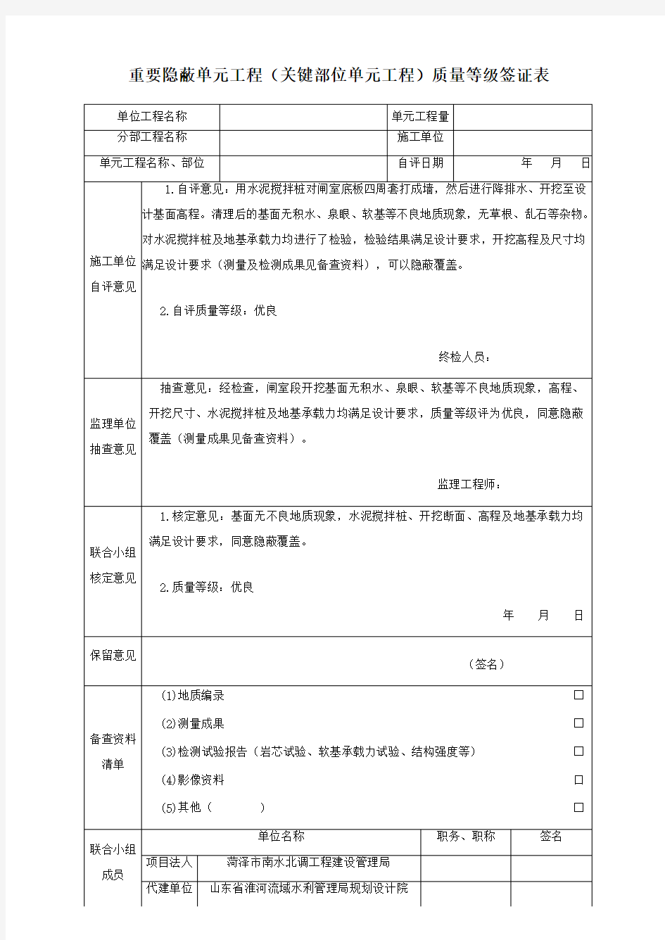 重要隐蔽单元工程(关键部位单元工程)质量等级签证表填写示例