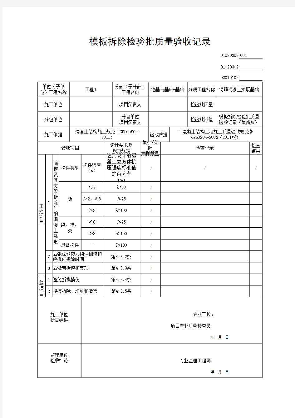 模板拆除检验批质量验收记录(最新版)