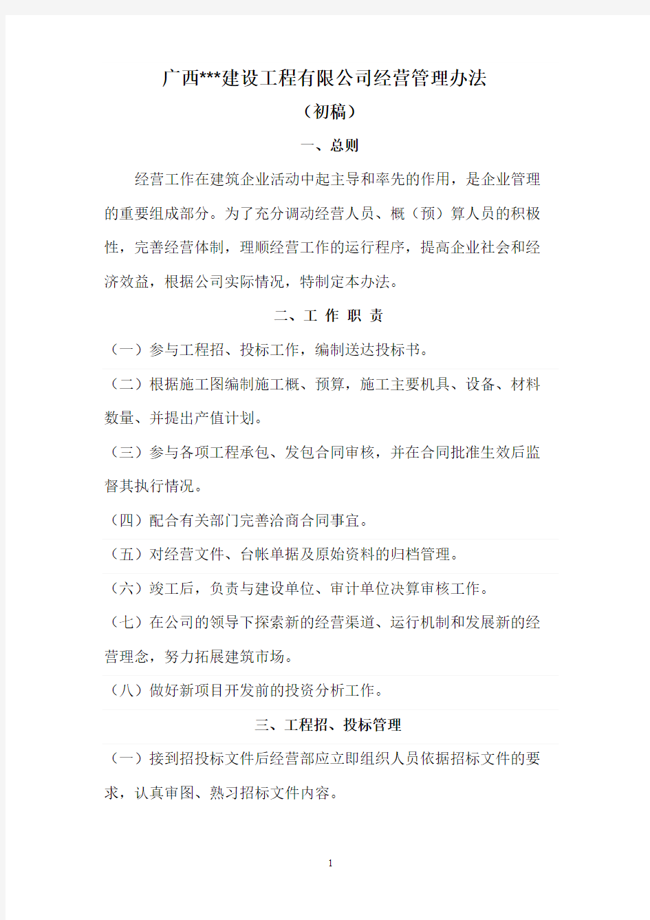 公司经营管理办法