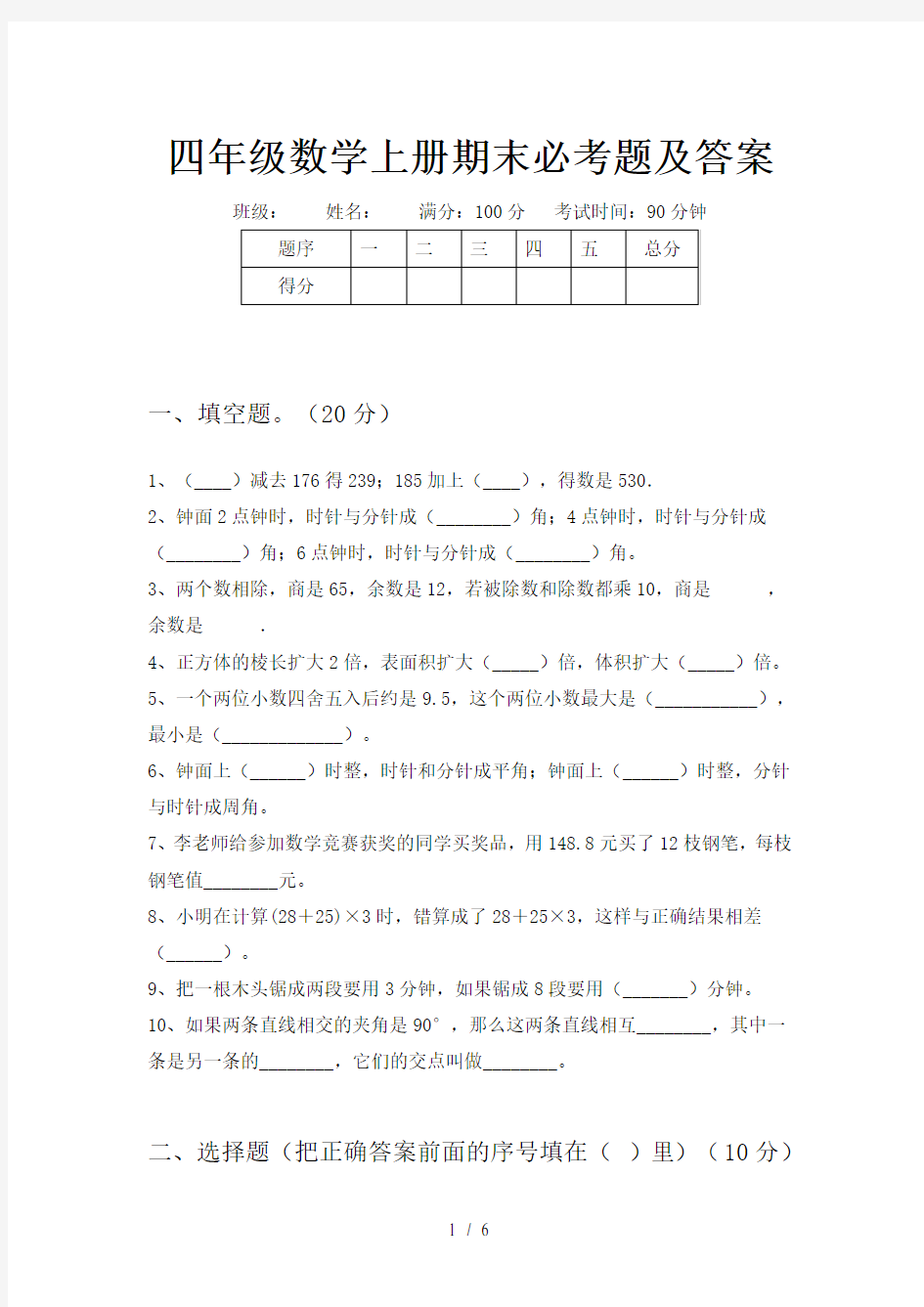 四年级数学上册期末必考题及答案