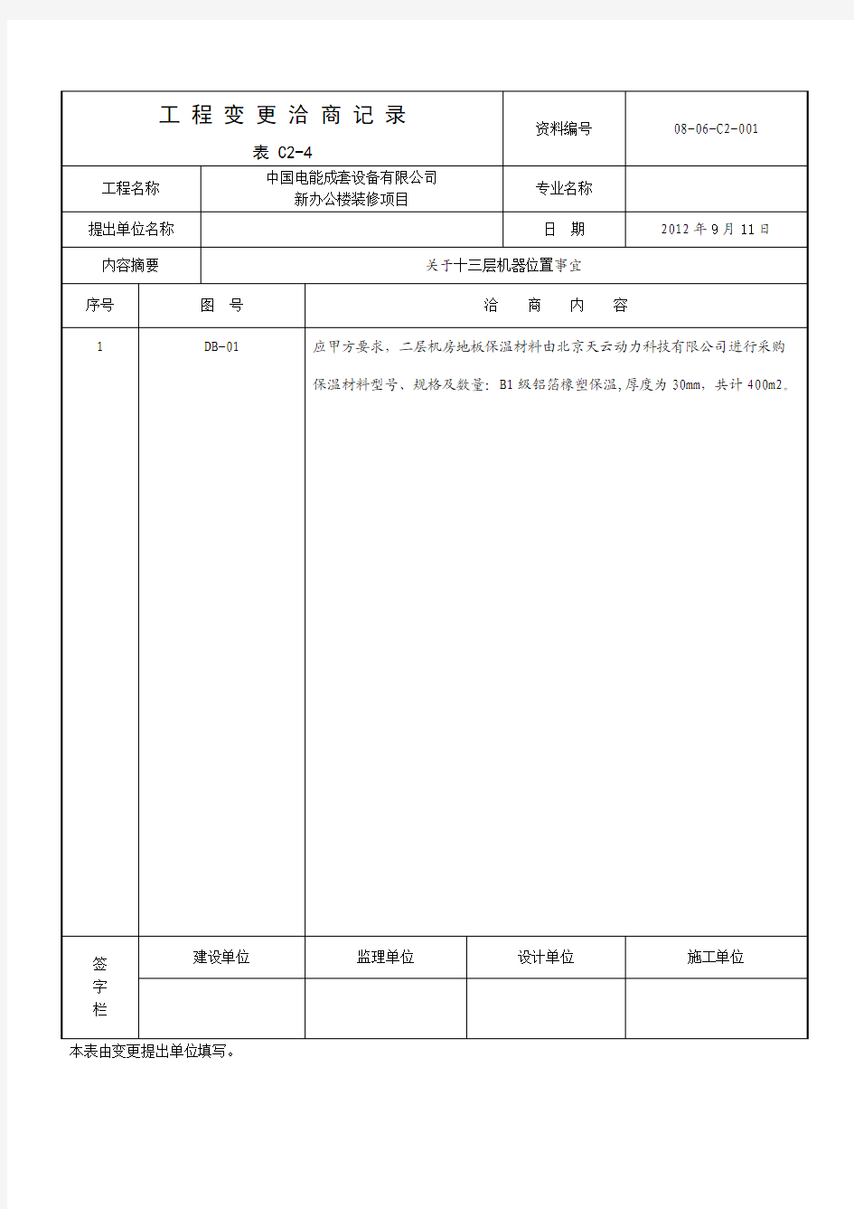 工程变更洽商记录_表_C2-4