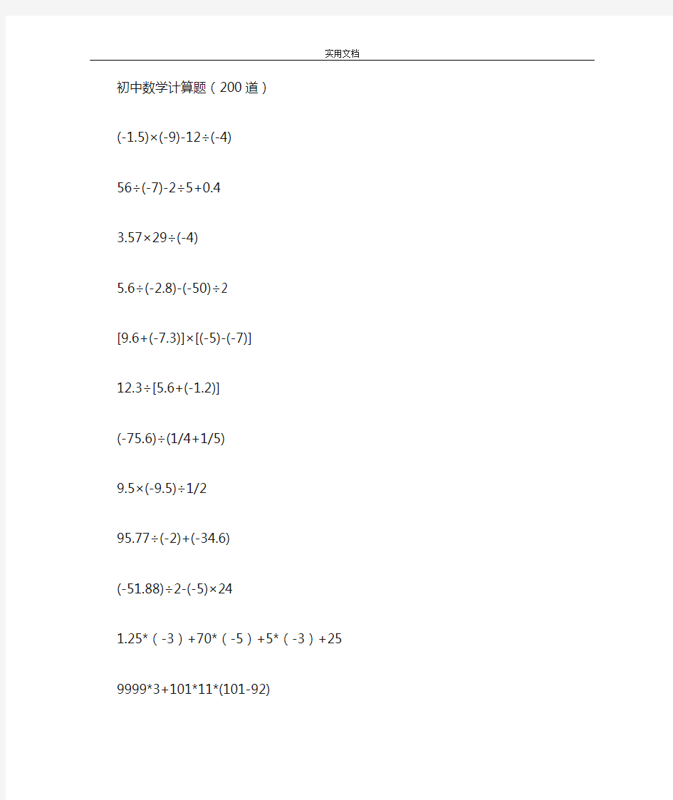 初中数学计算题(200道)