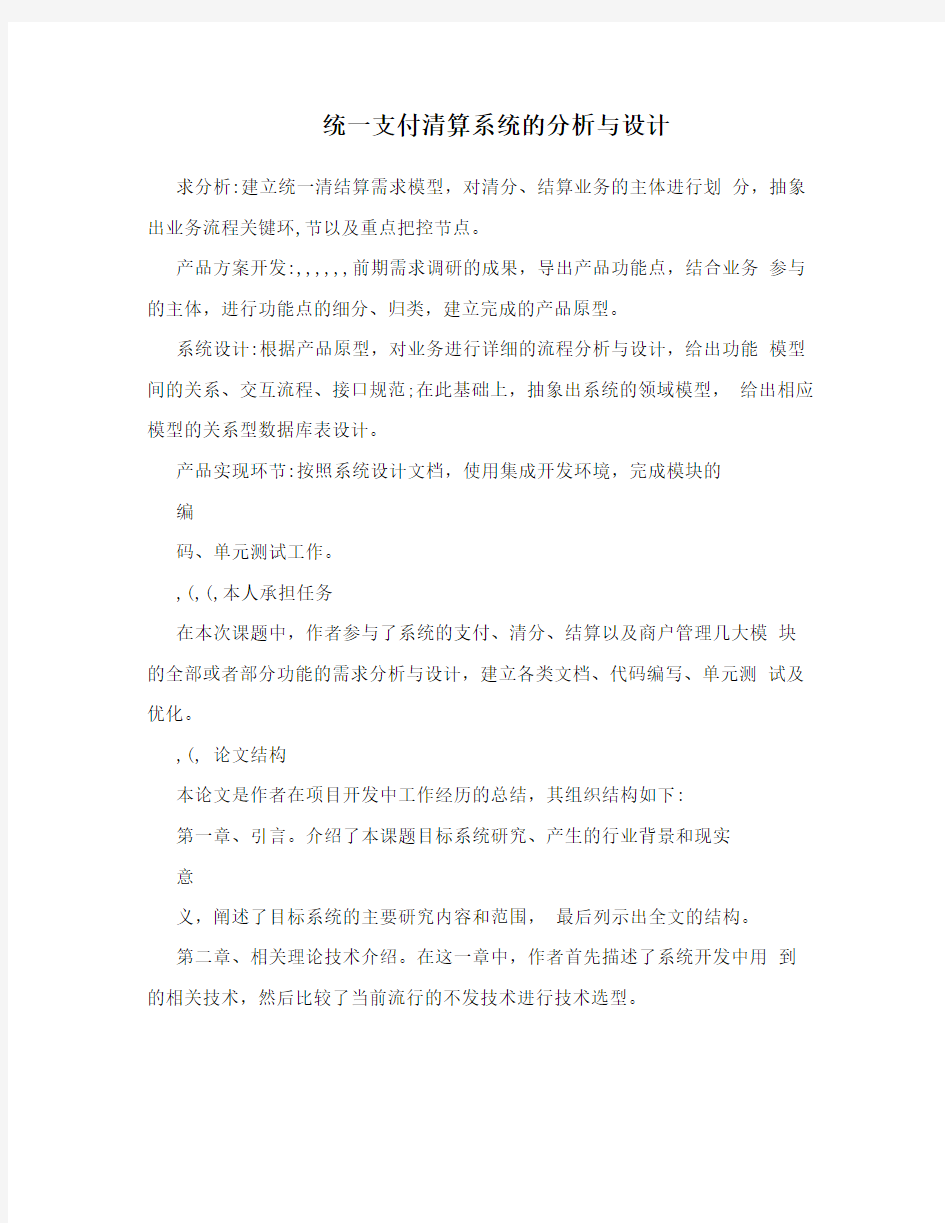 统一支付清算系统的分析与设计