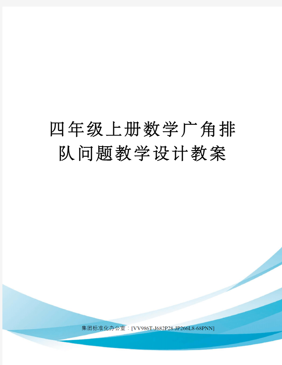 四年级上册数学广角排队问题教学设计教案完整版