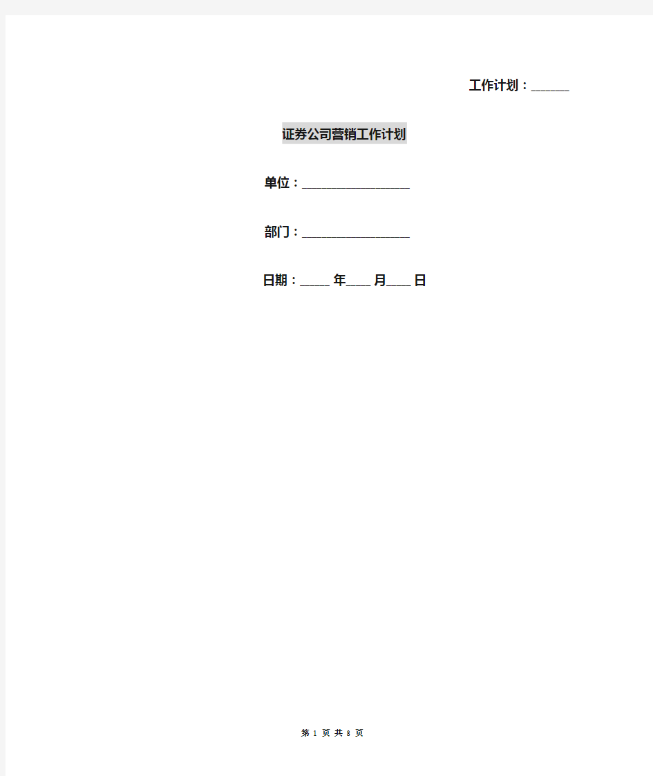 证券公司营销工作计划