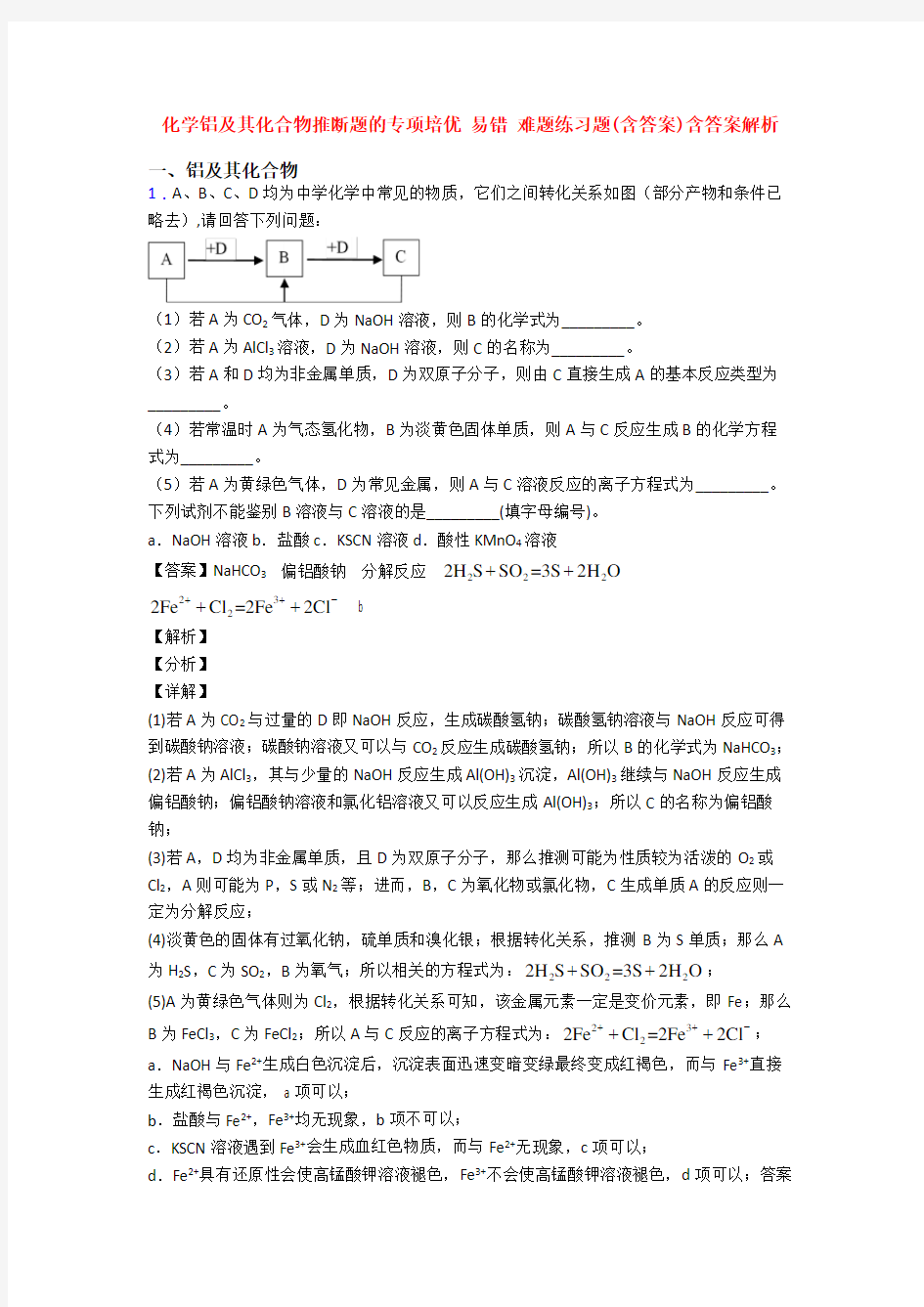 化学铝及其化合物推断题的专项培优 易错 难题练习题(含答案)含答案解析