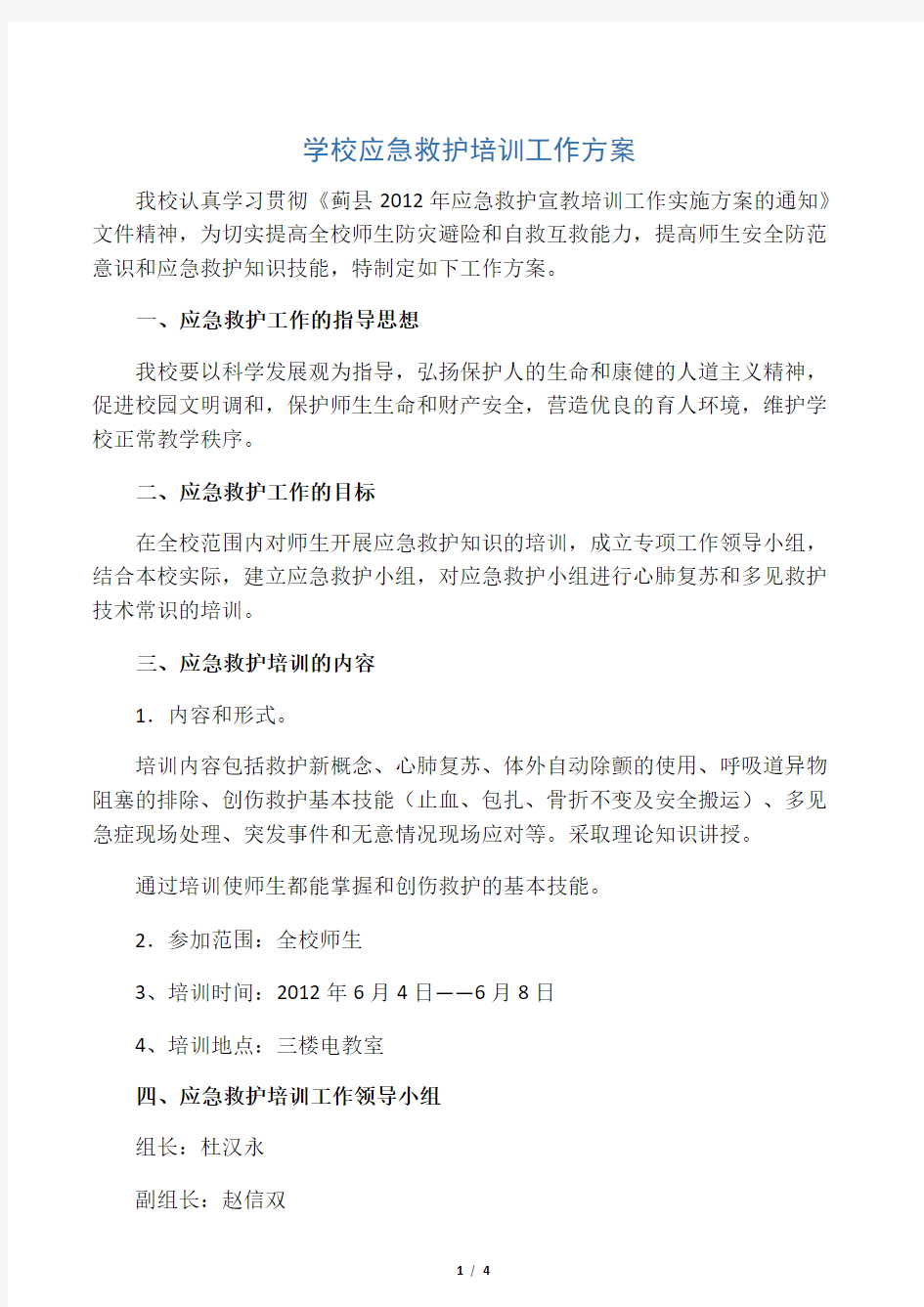 学校应急救护培训方案