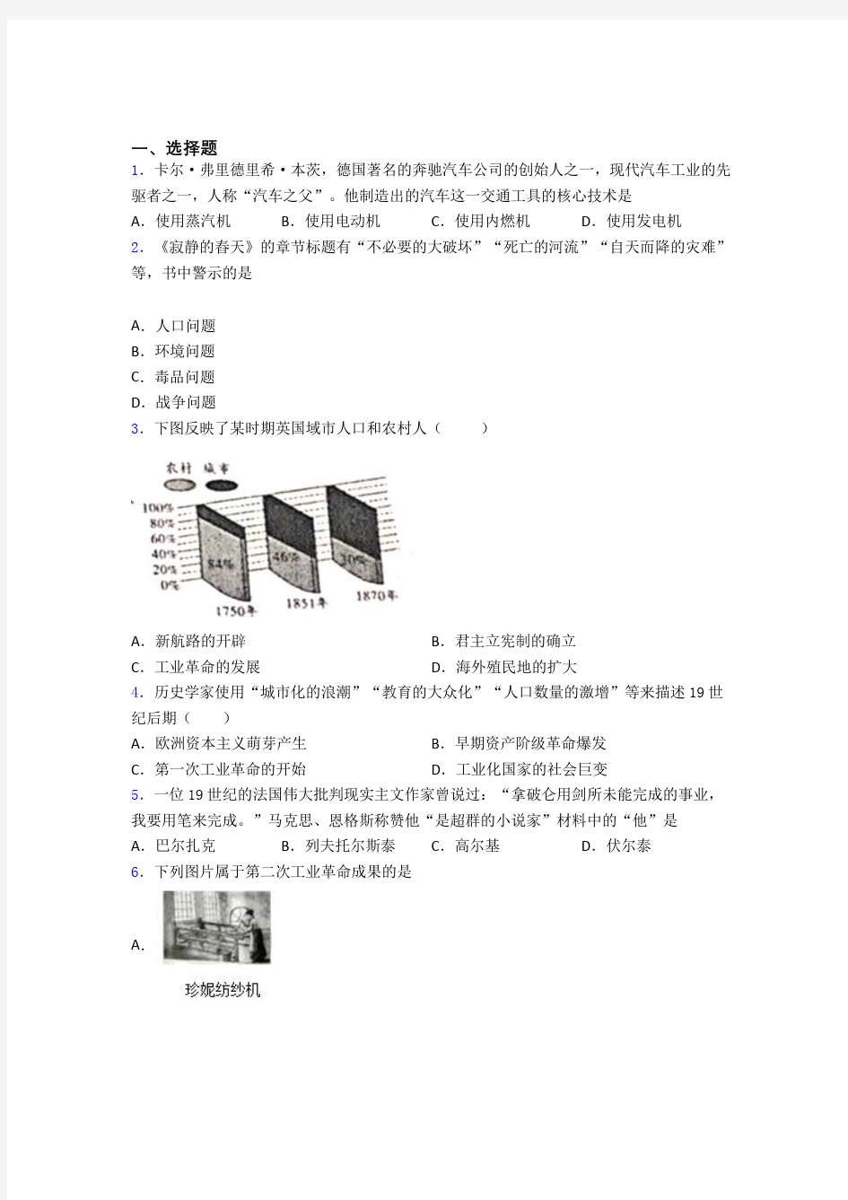 2021-2022年天津市中考九年级历史下第二单元第二次工业革命和近代科学文化一模试题附答案