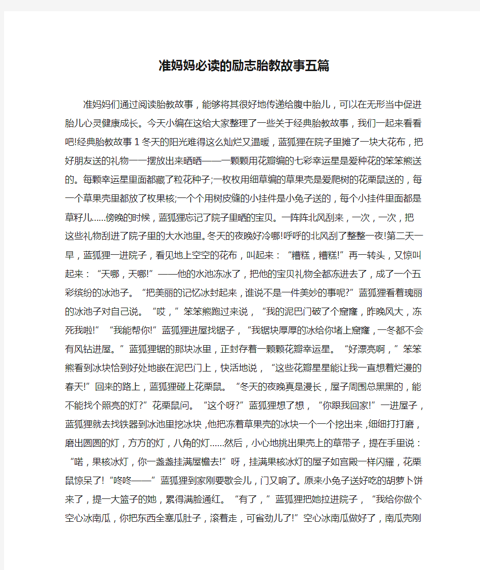 准妈妈必读的励志胎教故事五篇 