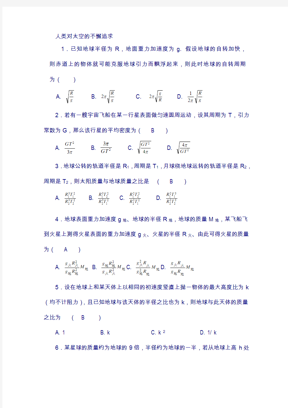 福建省漳州市高一物理鲁科版必修2校本作业：5-3人类对太空的不懈追求b 含答案