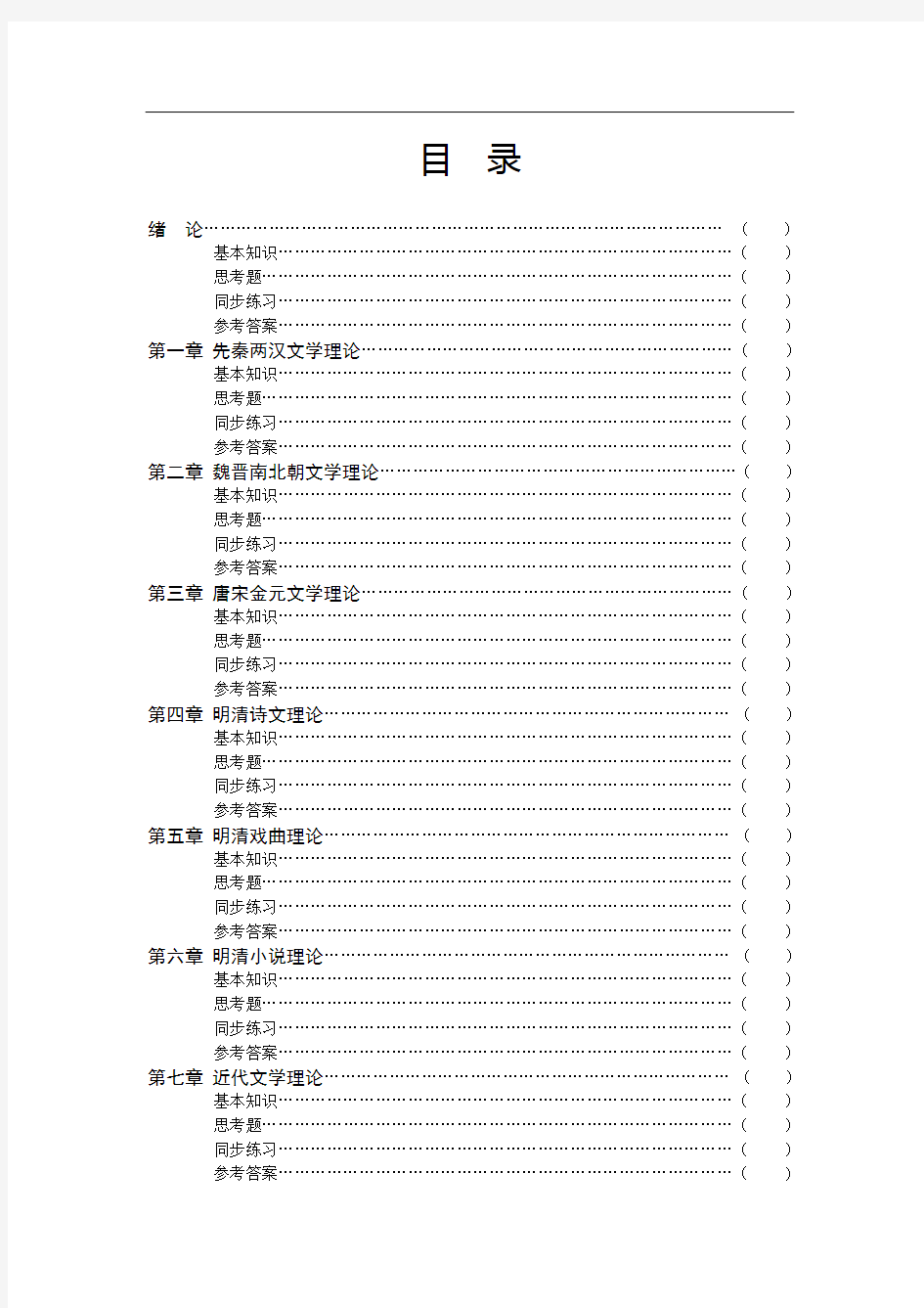 中国古代文论--中国古代文学批评史习题集(有答案哦)