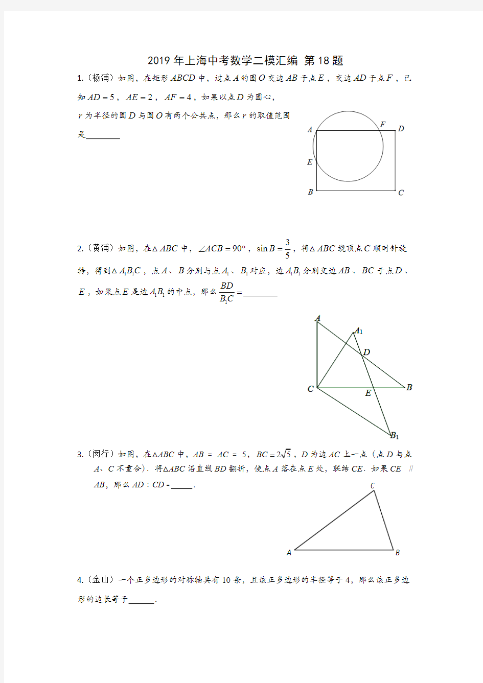 (完整版)上海中考数学二模汇编第18题