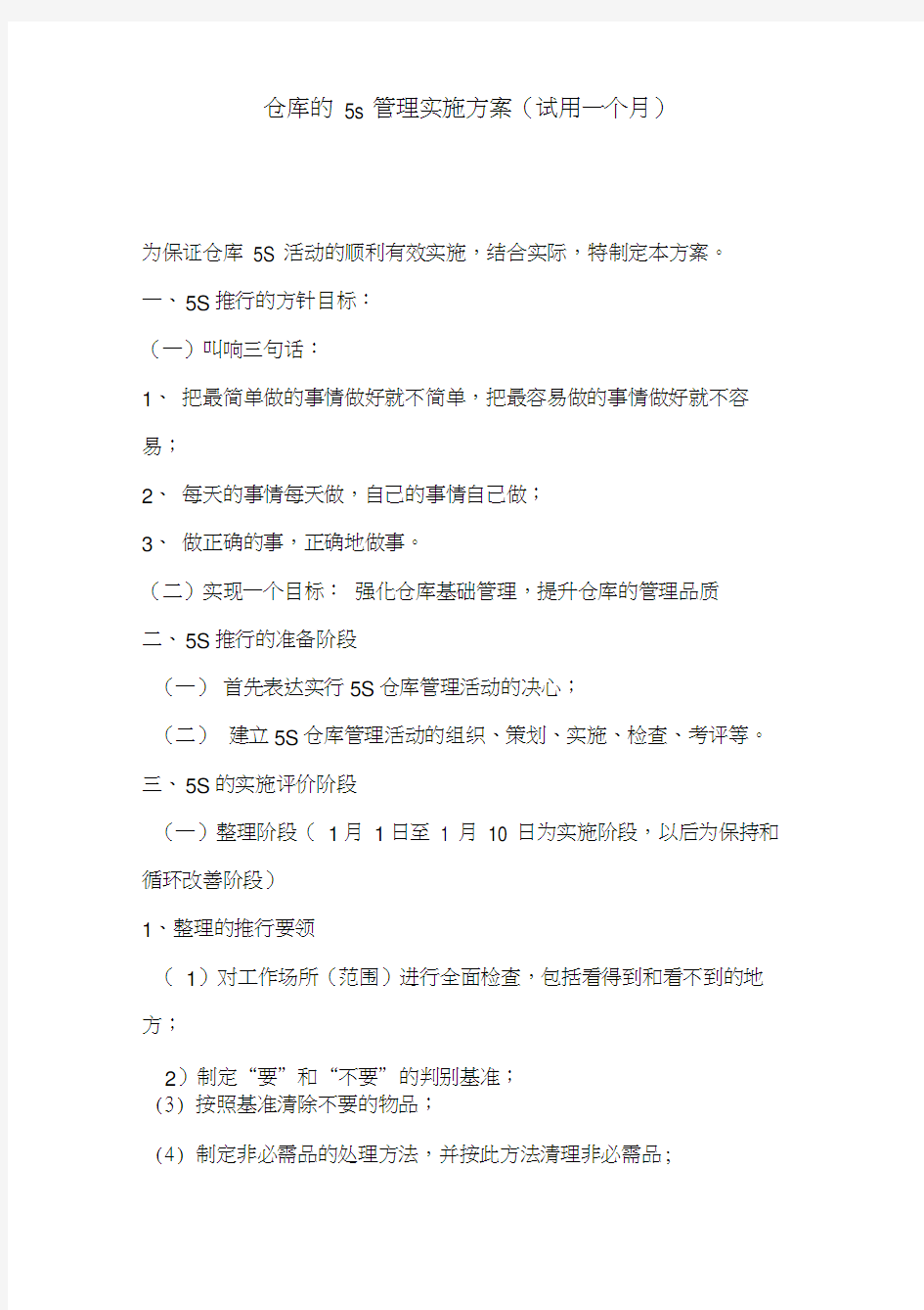 仓库的5S管理实施方案