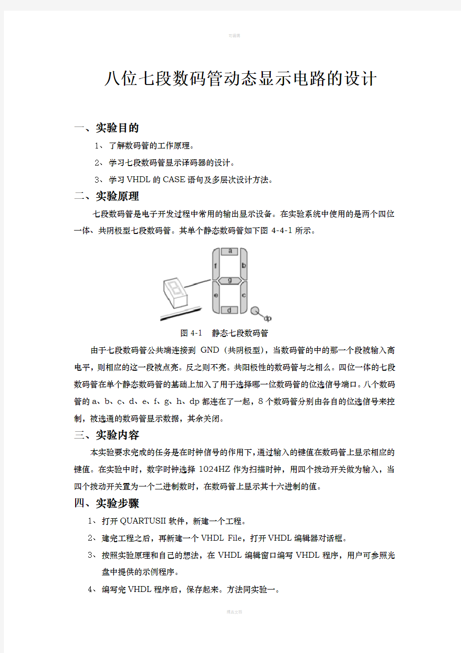 实验四八位七段数码管动态显示电路的设计