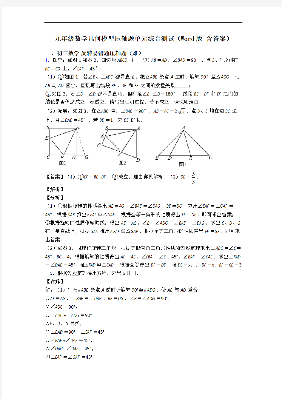 九年级数学几何模型压轴题单元综合测试(Word版 含答案)