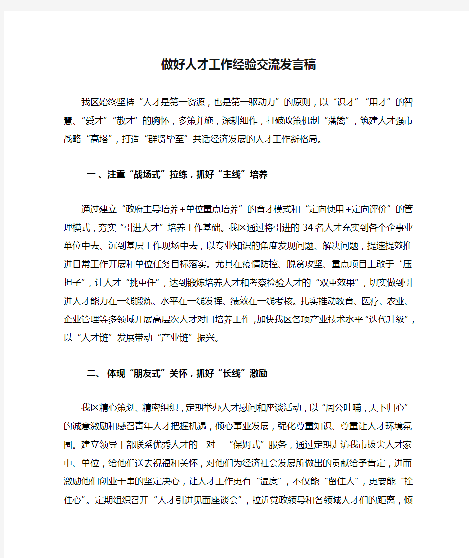 做好人才工作经验交流发言稿