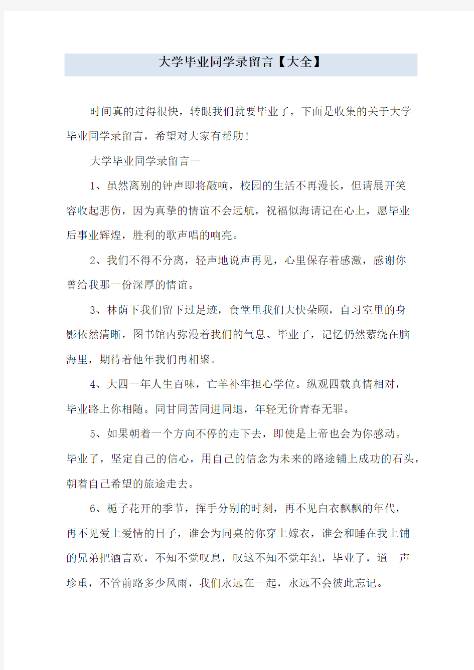 大学毕业同学录留言【大全】