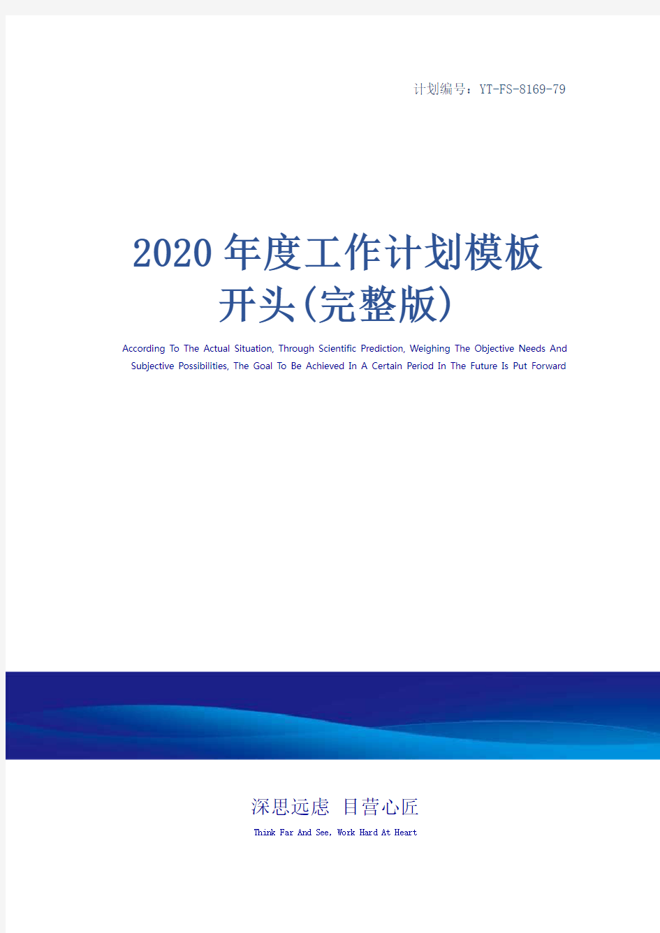 2020年度工作计划模板开头(完整版)