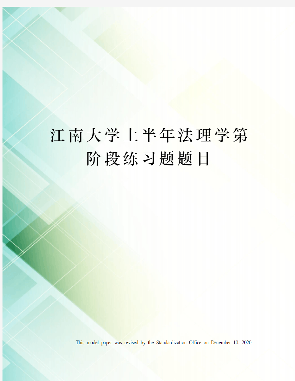 江南大学上半年法理学第阶段练习题题目