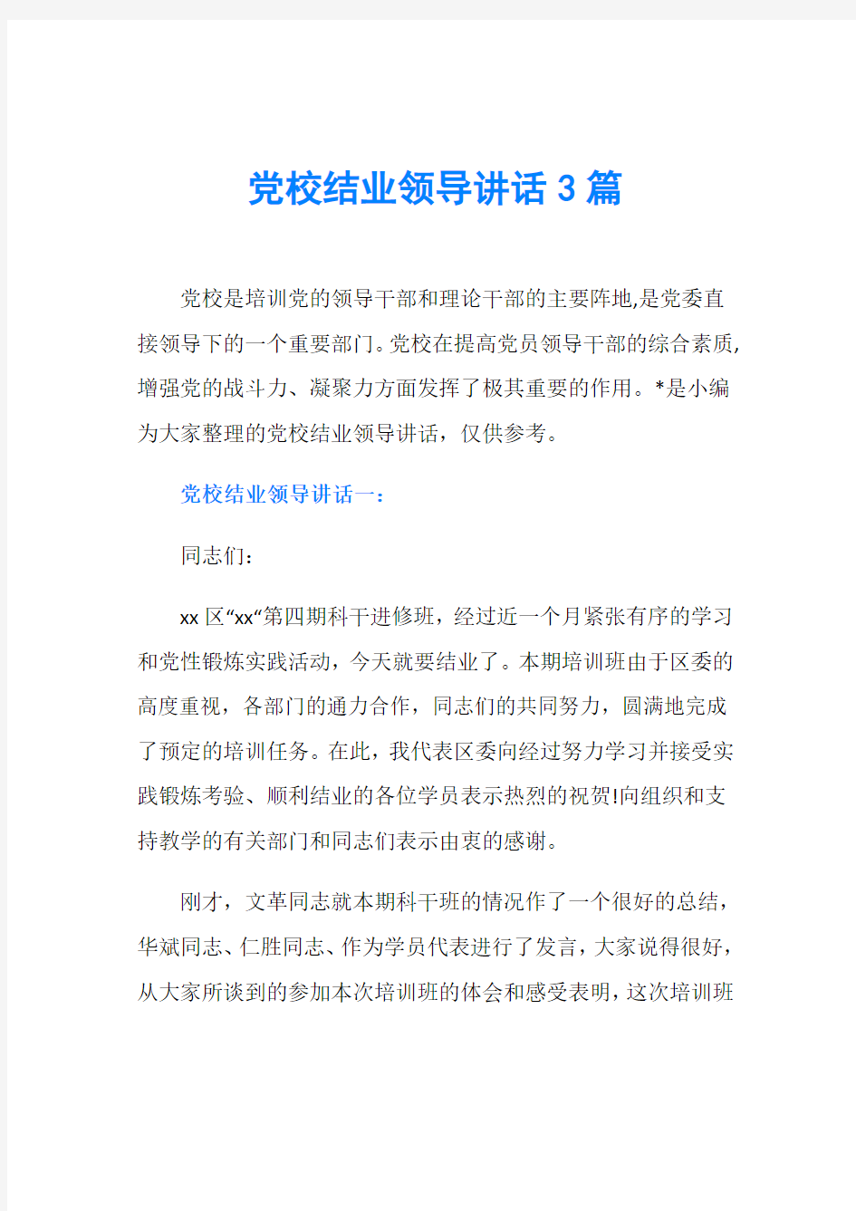 党校结业领导讲话3篇