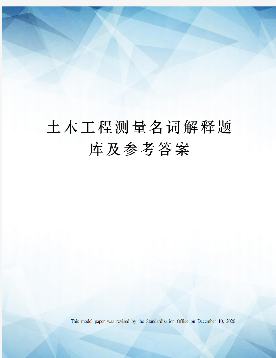 土木工程测量名词解释题库及参考答案