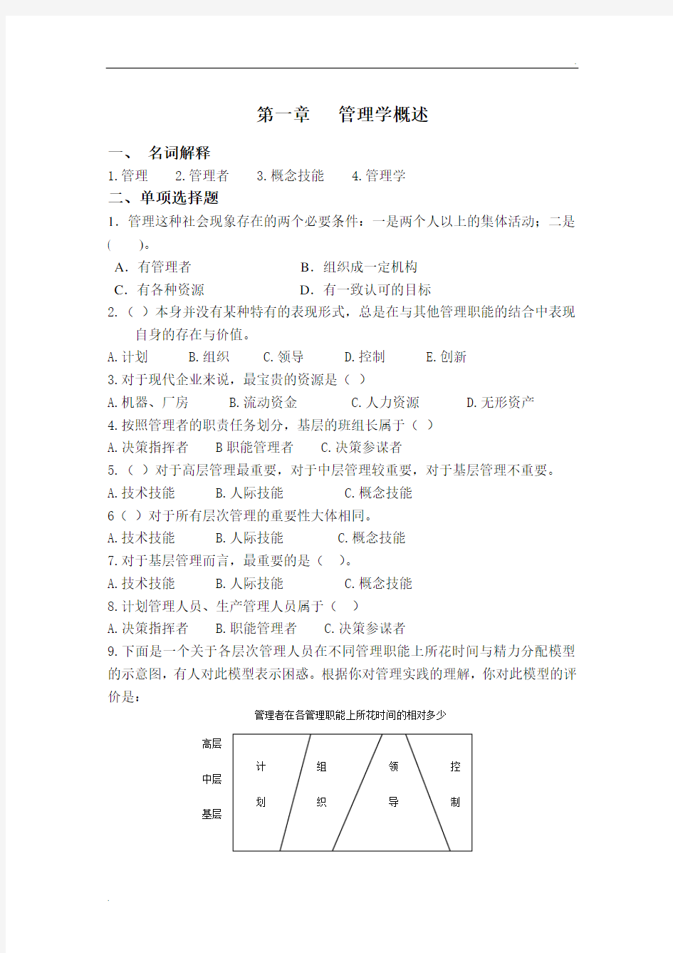 试题-第一章   管理学概述