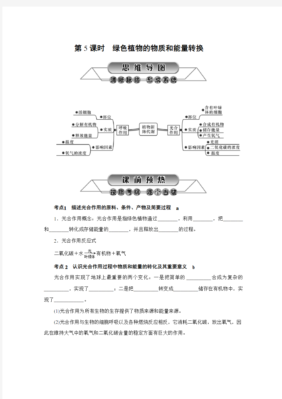 第5课时-绿色植物的物质和能量转换