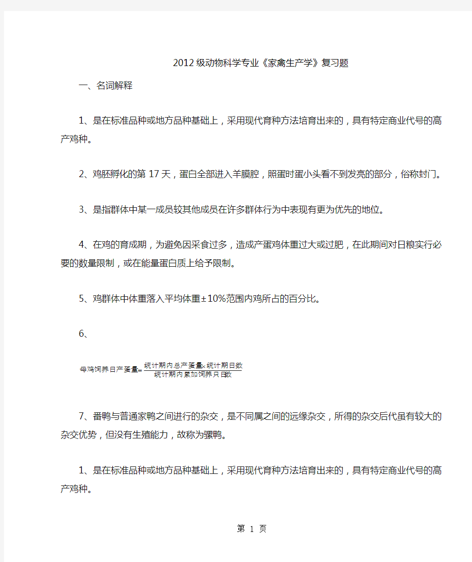 《家禽生产学》课程复习题12页word