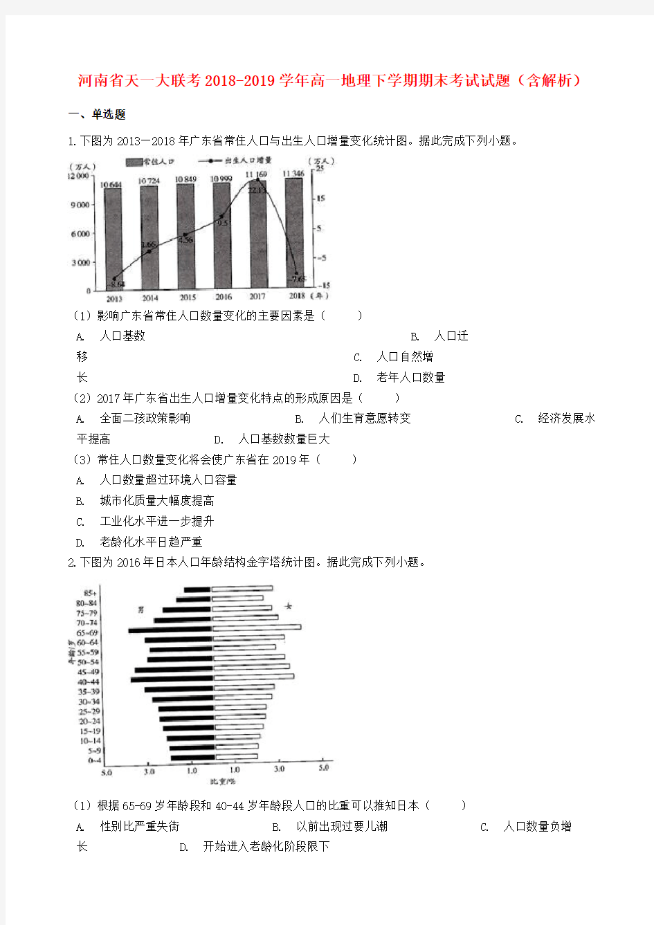 河南省天一大联考2018_2019学年高一地理下学期期末考试试题(含解析)